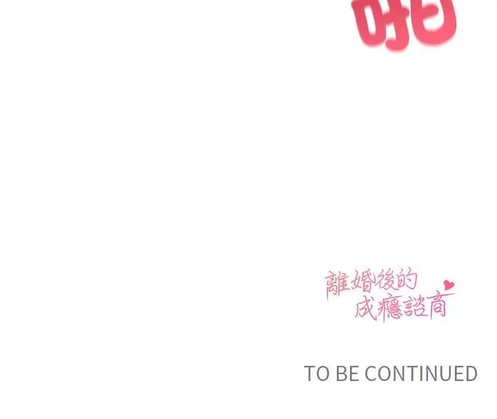 离婚后的成瘾咨商第6话