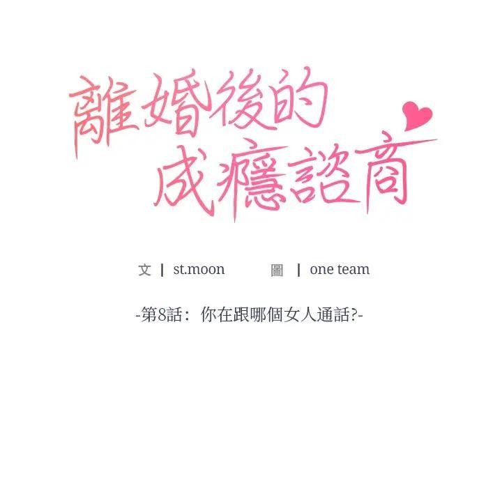 离婚后的成瘾咨商第8话