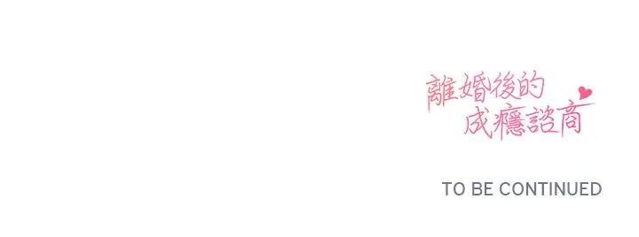 离婚后的成瘾咨商第11话