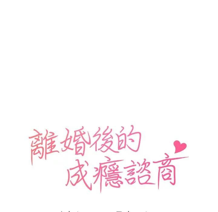 离婚后的成瘾咨商第15话