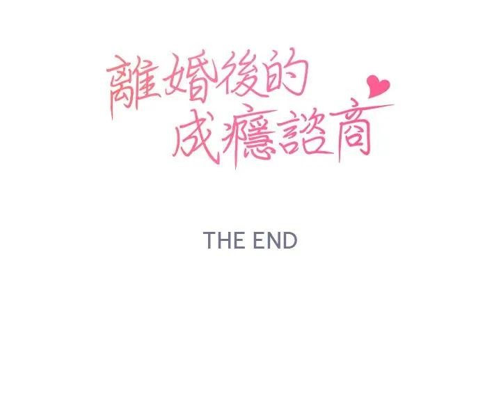 离婚后的成瘾咨商第15话