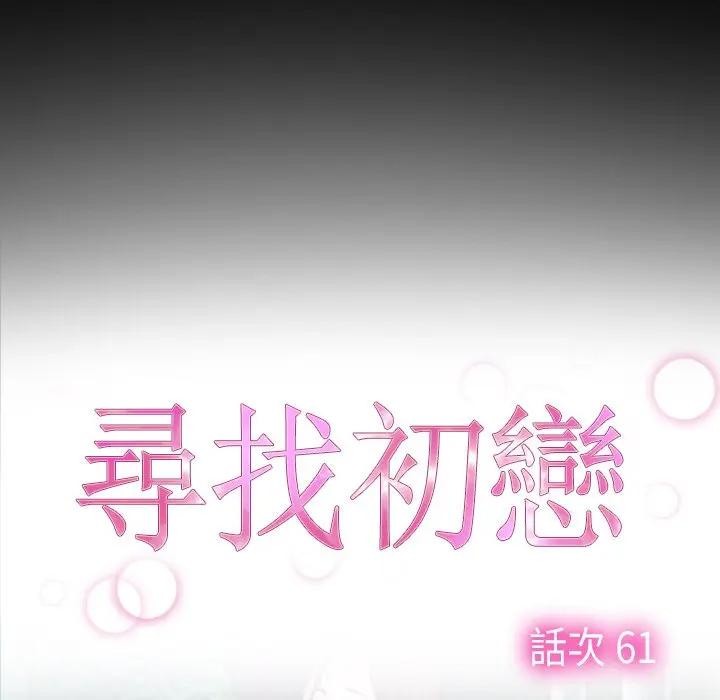 寻找初恋第61話