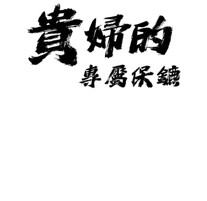 貴婦的專屬保鑣第11話