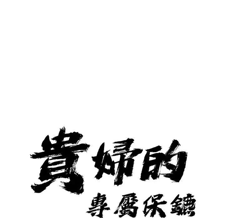 貴婦的專屬保鑣第14話