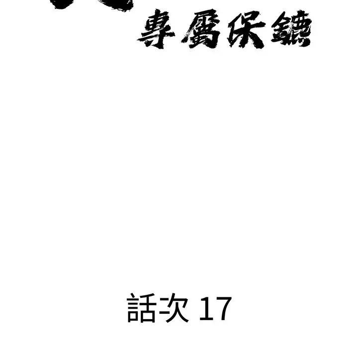 貴婦的專屬保鑣第17話