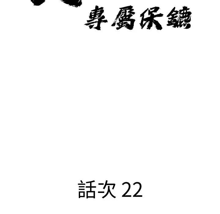 貴婦的專屬保鑣第22話