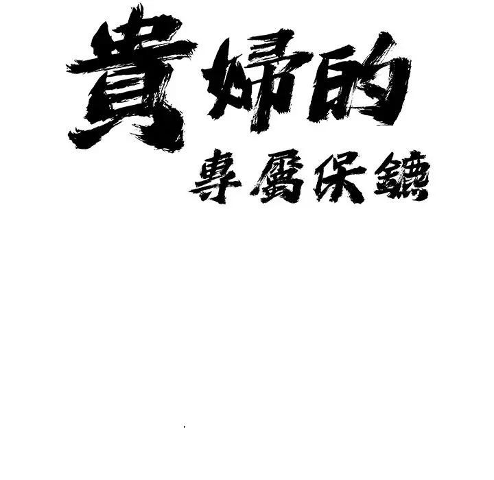 貴婦的專屬保鑣第30話