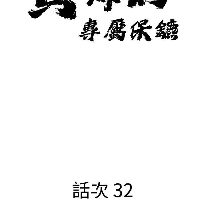 貴婦的專屬保鑣第32話