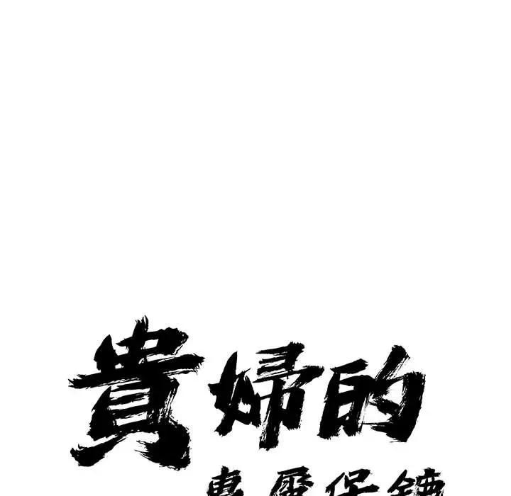 貴婦的專屬保鑣第35話