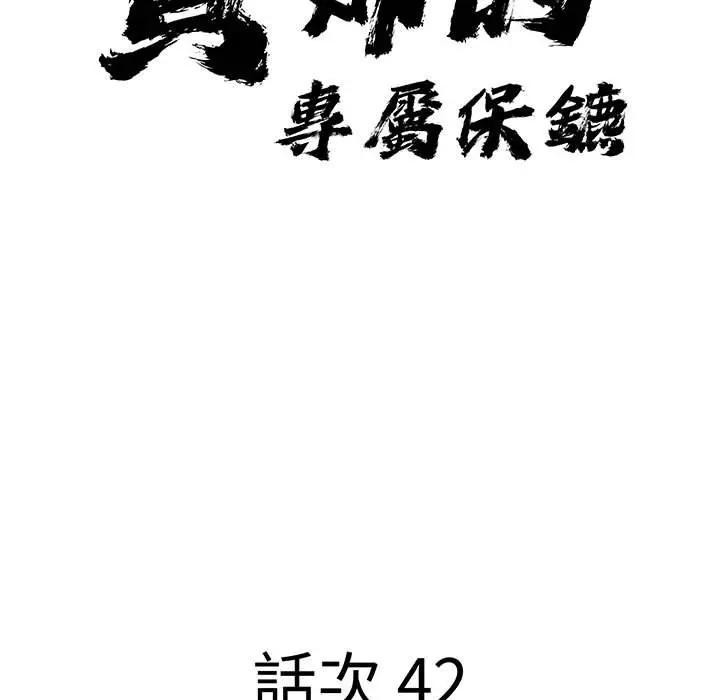 貴婦的專屬保鑣第42話
