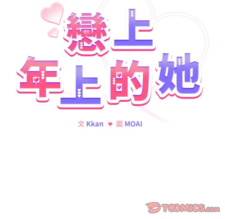 戀上年上的她第47話