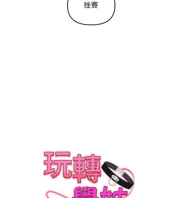 玩轉學姊第98話-小跟班的5P逆襲!