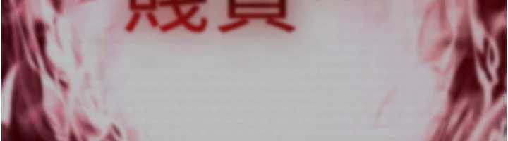 诅咒性转物语第17話-給賤人的特殊印記