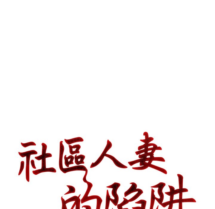 社區人妻的陷阱第12話