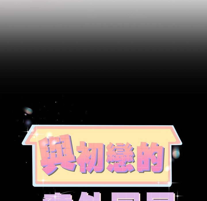 與初戀的以外同居第55話