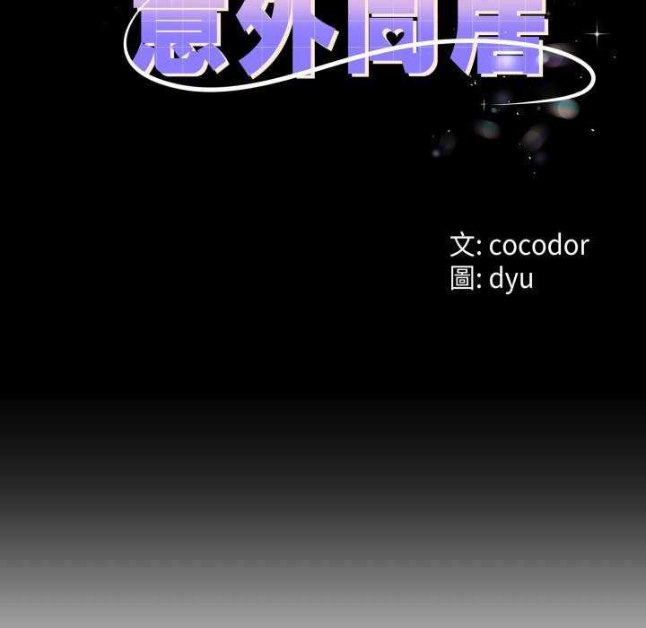 與初戀的以外同居第55話