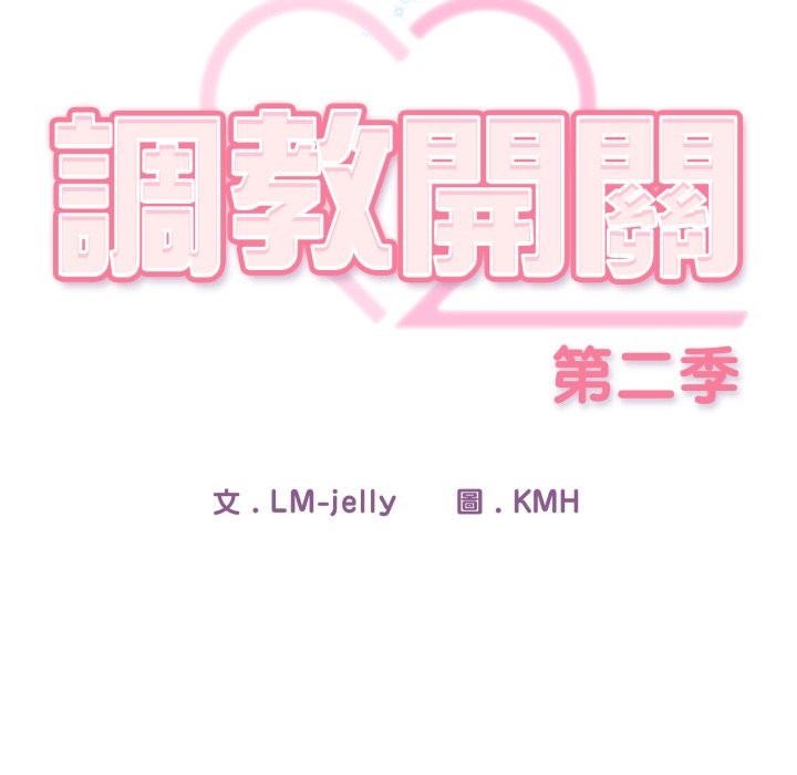 調教開關：第二季第26話