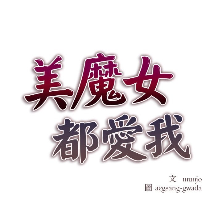 美魔女都愛我第1話