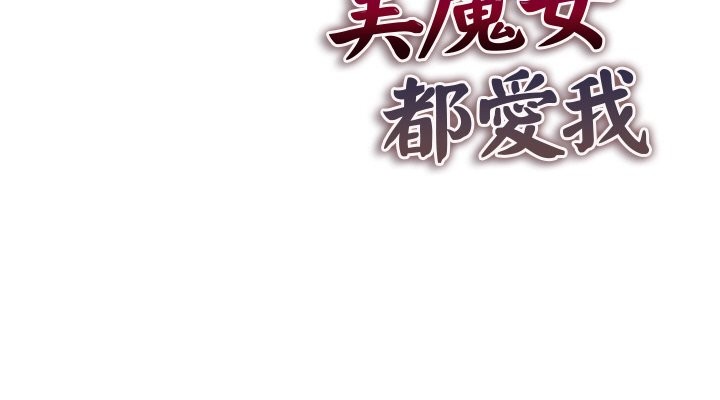 美魔女都愛我第1話