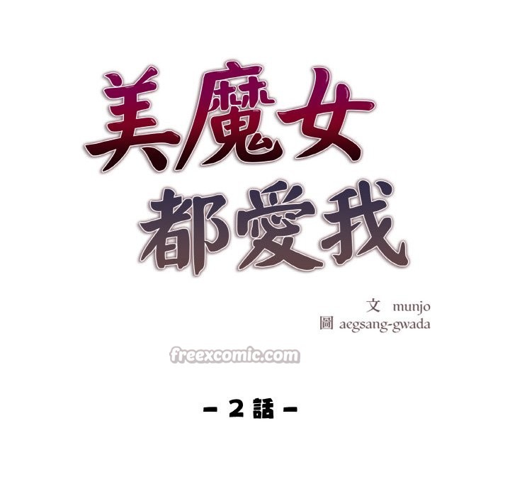 美魔女都愛我第2話