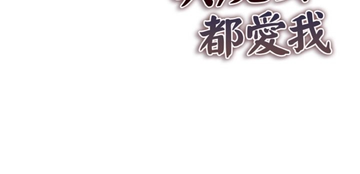 美魔女都愛我第3話