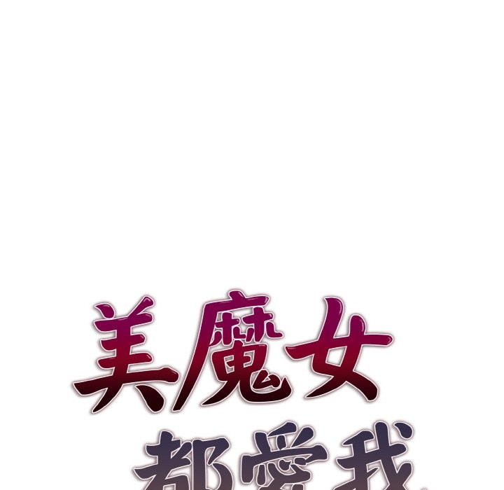 美魔女都愛我第4話