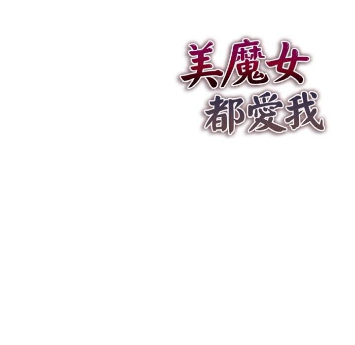 美魔女都愛我第4話