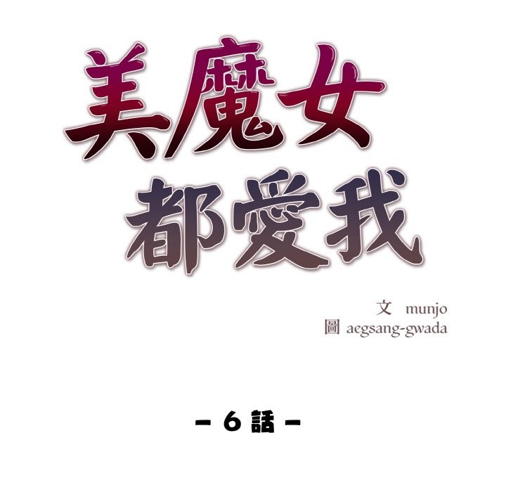 美魔女都愛我第6話