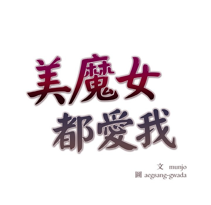 美魔女都愛我第8話