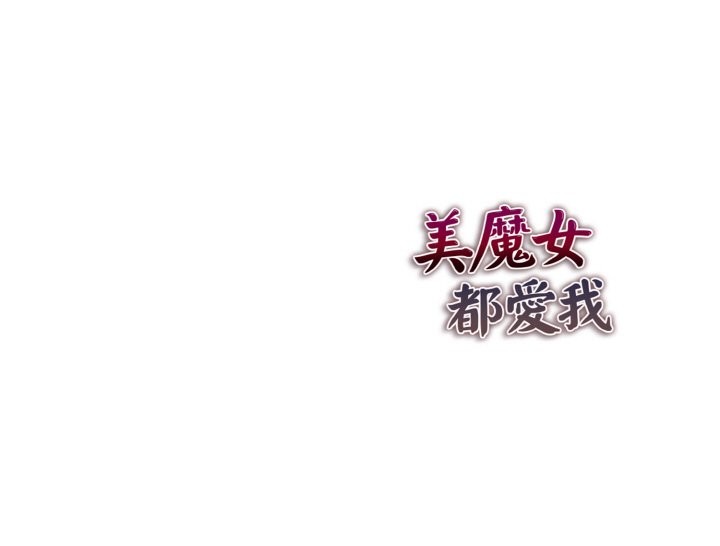 美魔女都愛我第8話