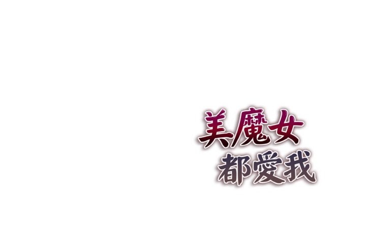 美魔女都愛我第9話