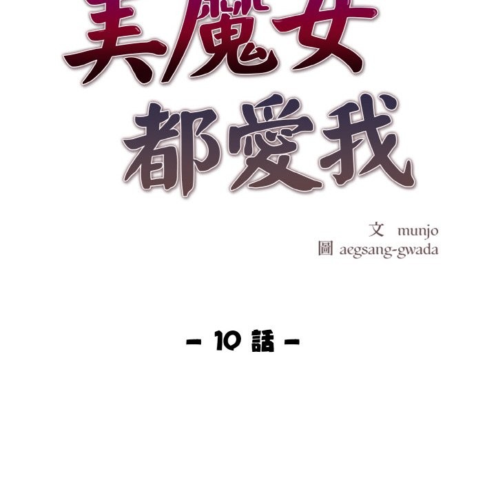 美魔女都愛我第10話