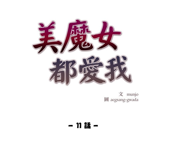 美魔女都愛我第11話