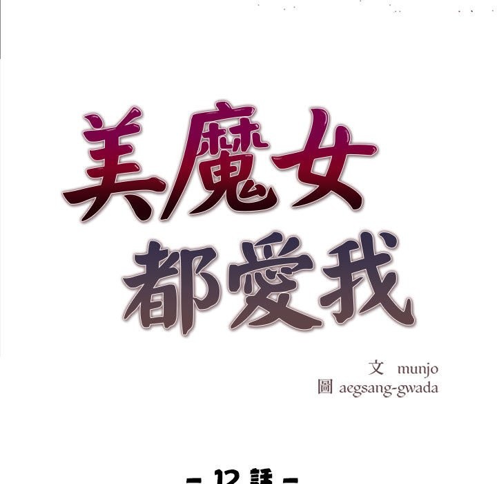 美魔女都愛我第12話