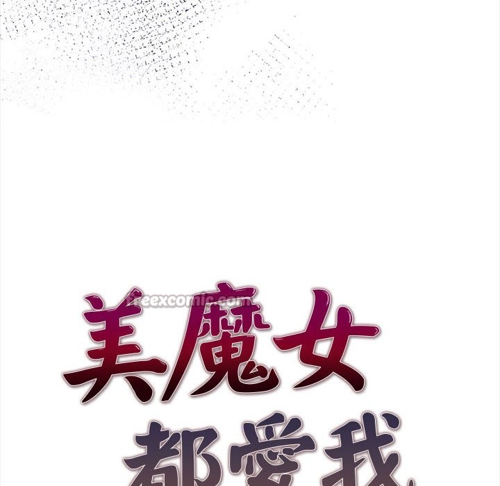 美魔女都愛我第13話