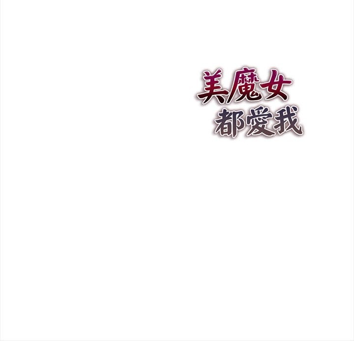 美魔女都愛我第13話