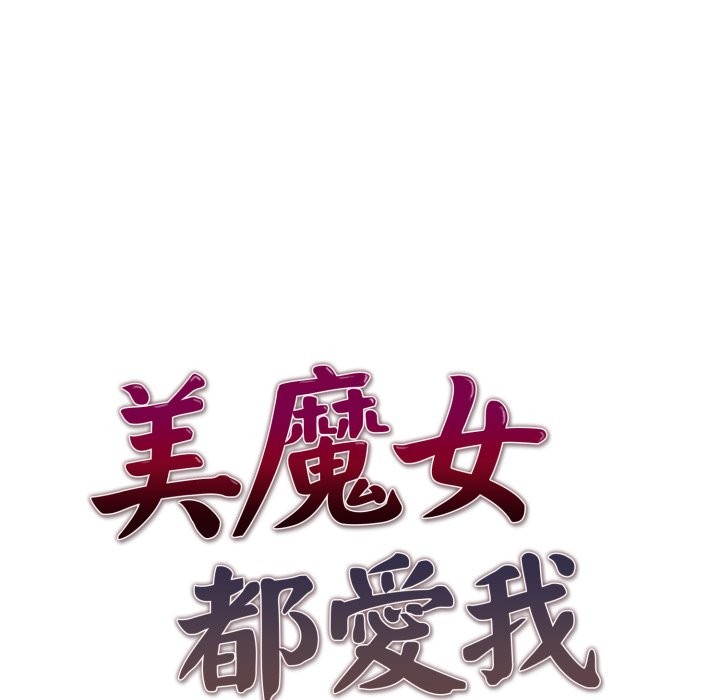 美魔女都愛我第15話