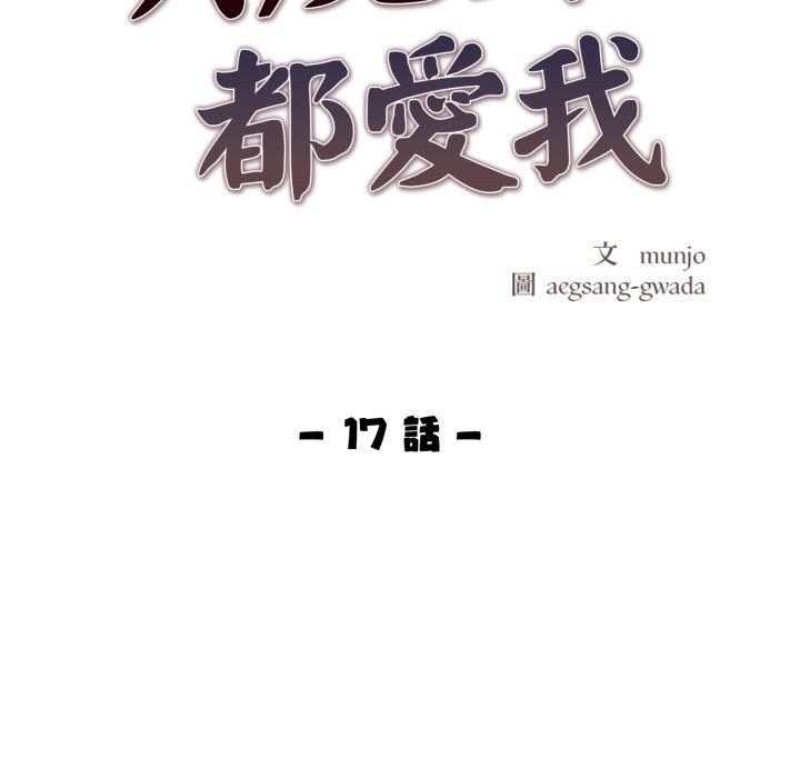 美魔女都愛我第17話