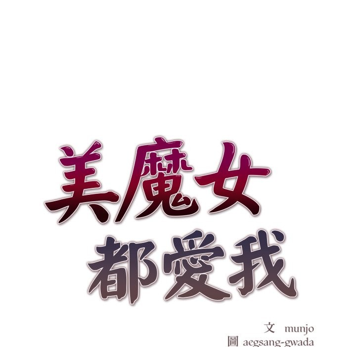 美魔女都愛我第18話