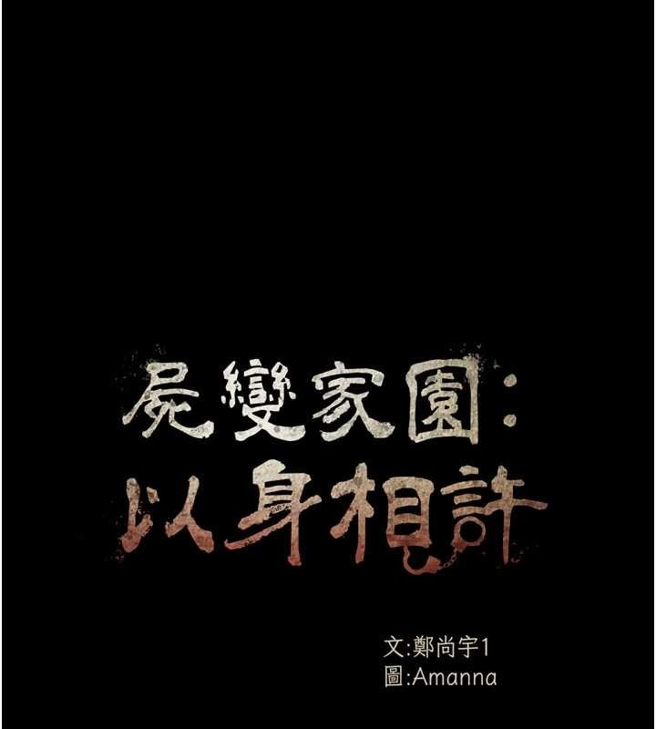 屍變家園:以身相許第33話-被愛撫到淫水氾濫
