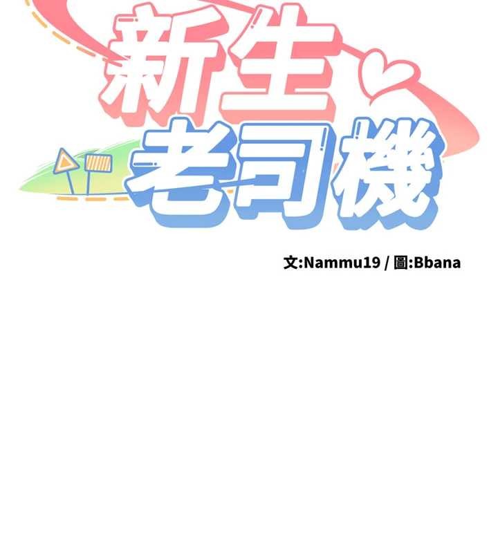 新生老司機第23話-阻止呻吟的方法