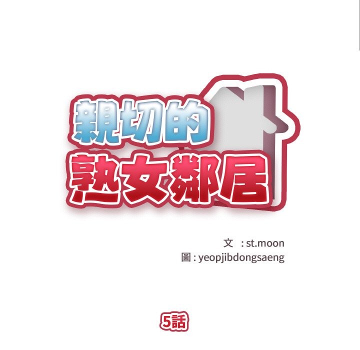 親切的熟女鄰居第5話