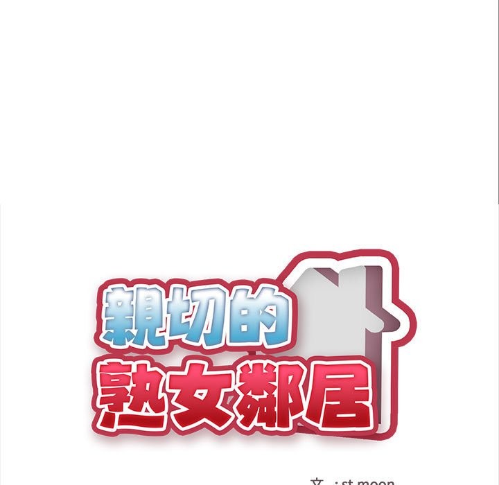 親切的熟女鄰居第8話