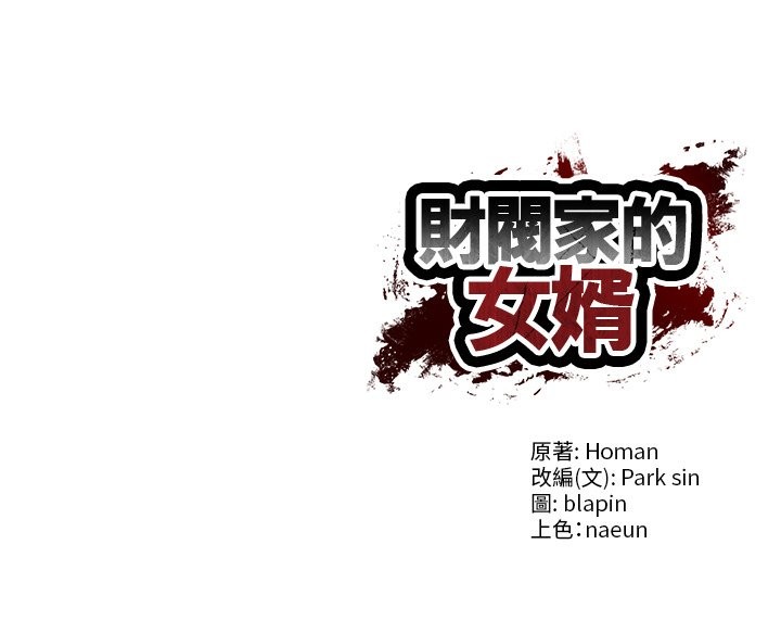 财阀家的女婿第69話