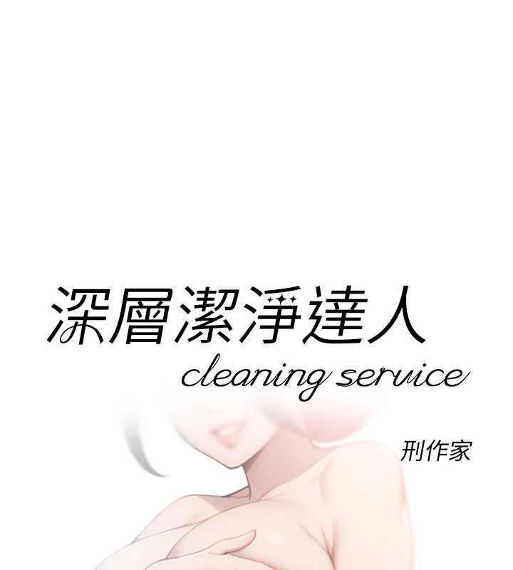 深層潔淨達人第52話-阿姨穿比基尼好性感
