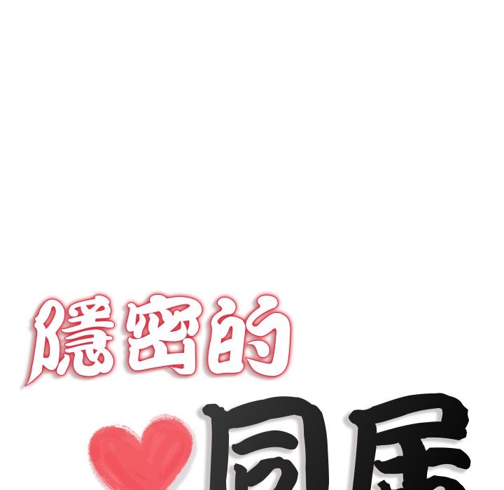 隱秘的同居第25話