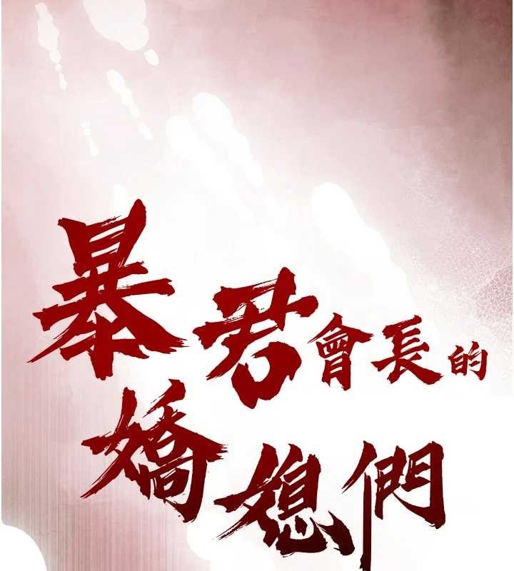 暴君會長的嬌媳們第28話-好想被會長包養&hearts;