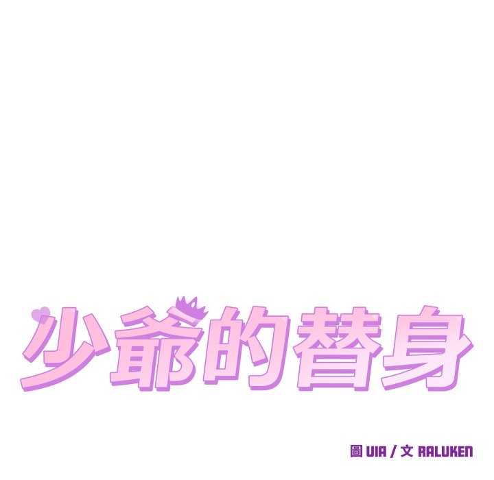 少爺的替身第41話