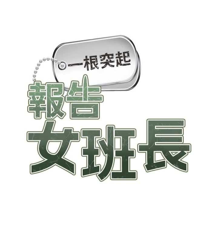 報告女班長:一根突起第42話-這根是我的!!