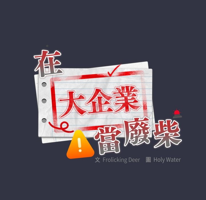 大企业里的小秘密第76話